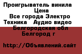 Проигрыватель винила Denon DP-59L › Цена ­ 38 000 - Все города Электро-Техника » Аудио-видео   . Белгородская обл.,Белгород г.